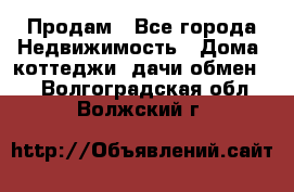 Продам - Все города Недвижимость » Дома, коттеджи, дачи обмен   . Волгоградская обл.,Волжский г.